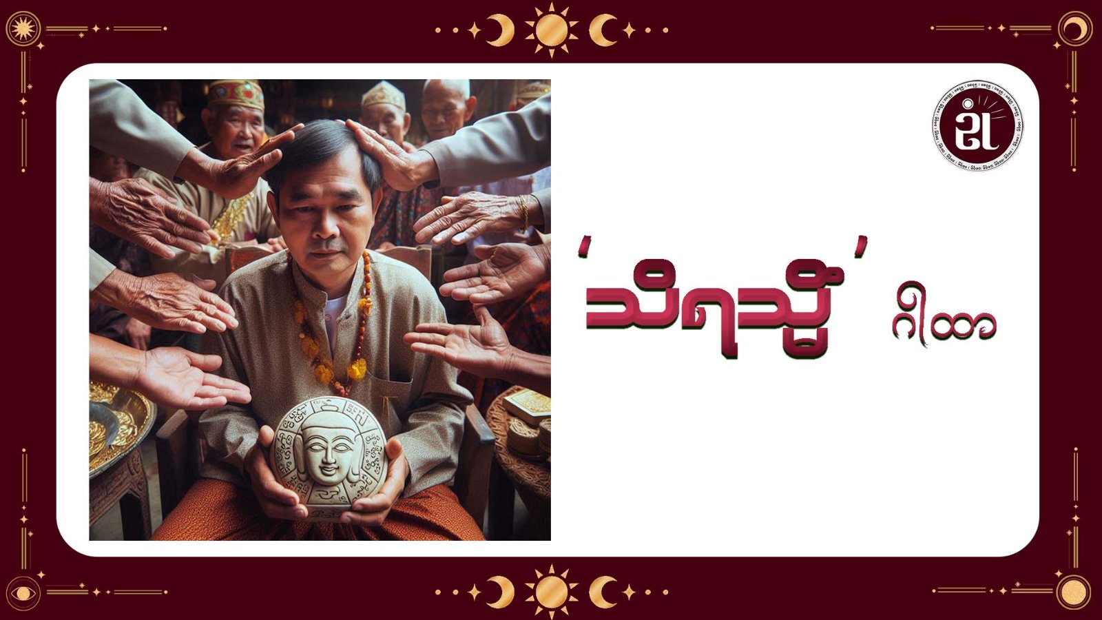 သိရသ္မိံ စည်းချဂါထာ