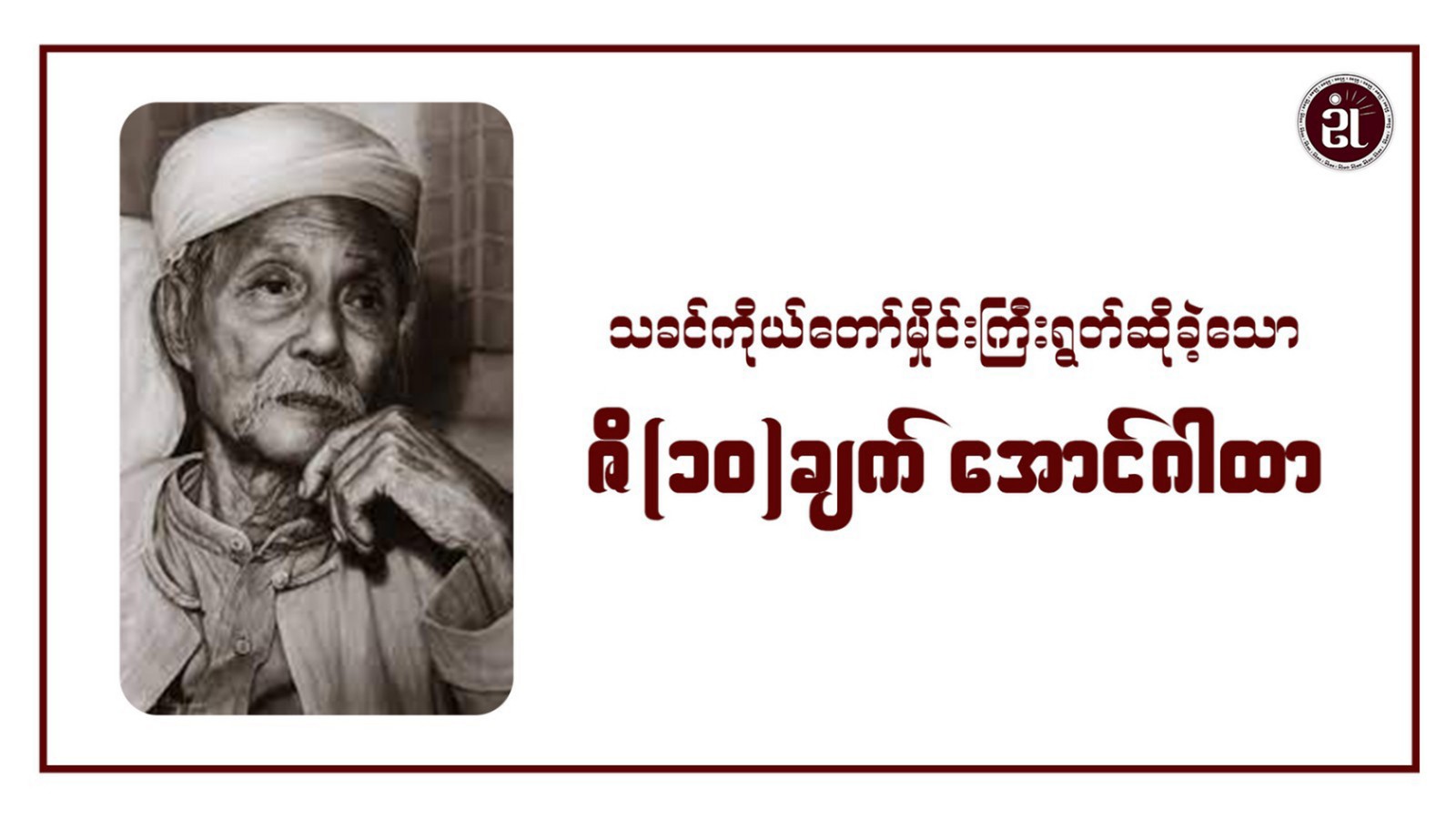 သခင်ကိုယ်တော်မှိုင်းကြီးရွတ်ဆိုခဲ့သော ဇိ (၁၀) ချက် အောင်ဂါထာ