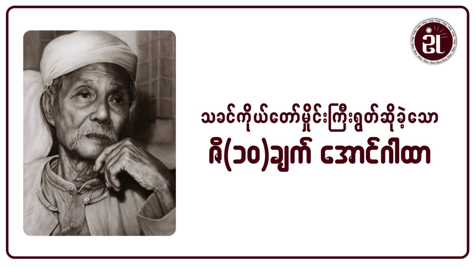 သခင်ကိုယ်တော်မှိုင်းကြီး ရွတ်ဆိုခဲ့သော ဇိ (၁၀) ချက်၊ (အောင်ဂါထာ)