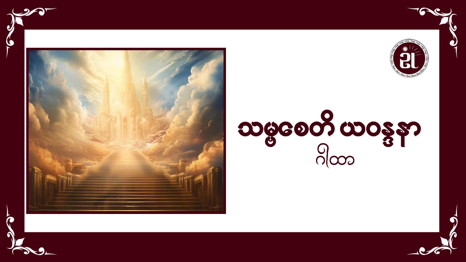 သမ္ဗစေတိ ယဝန္ဒနာဂါထာ