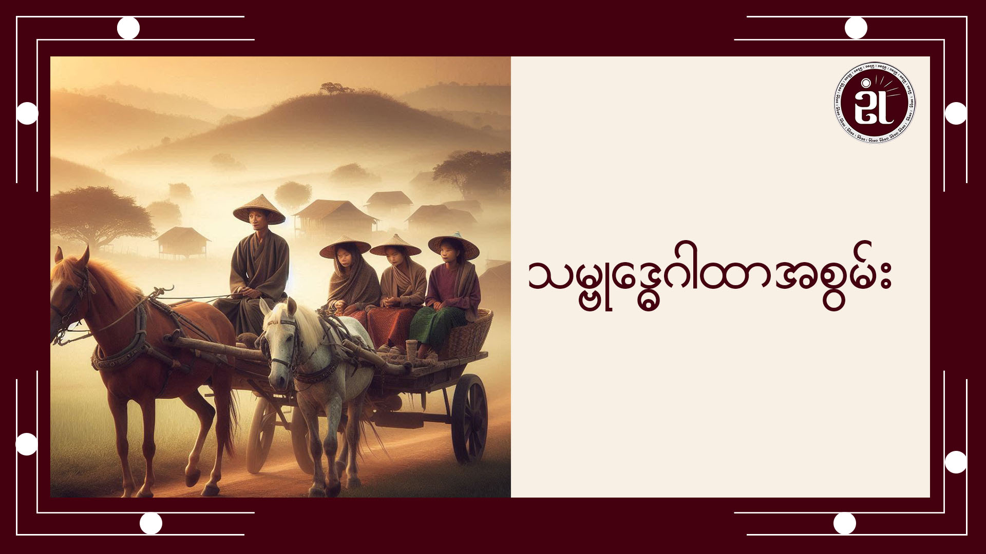 သမ္ဗုဒ္ဓေဂါထာအစွမ်း