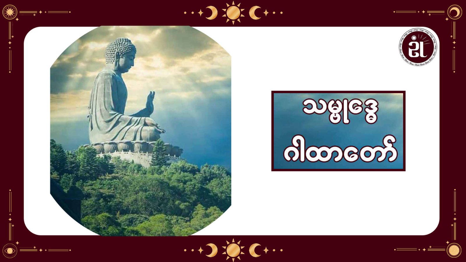 သမ္ဗုဒ္ဓေဂါထာတော်