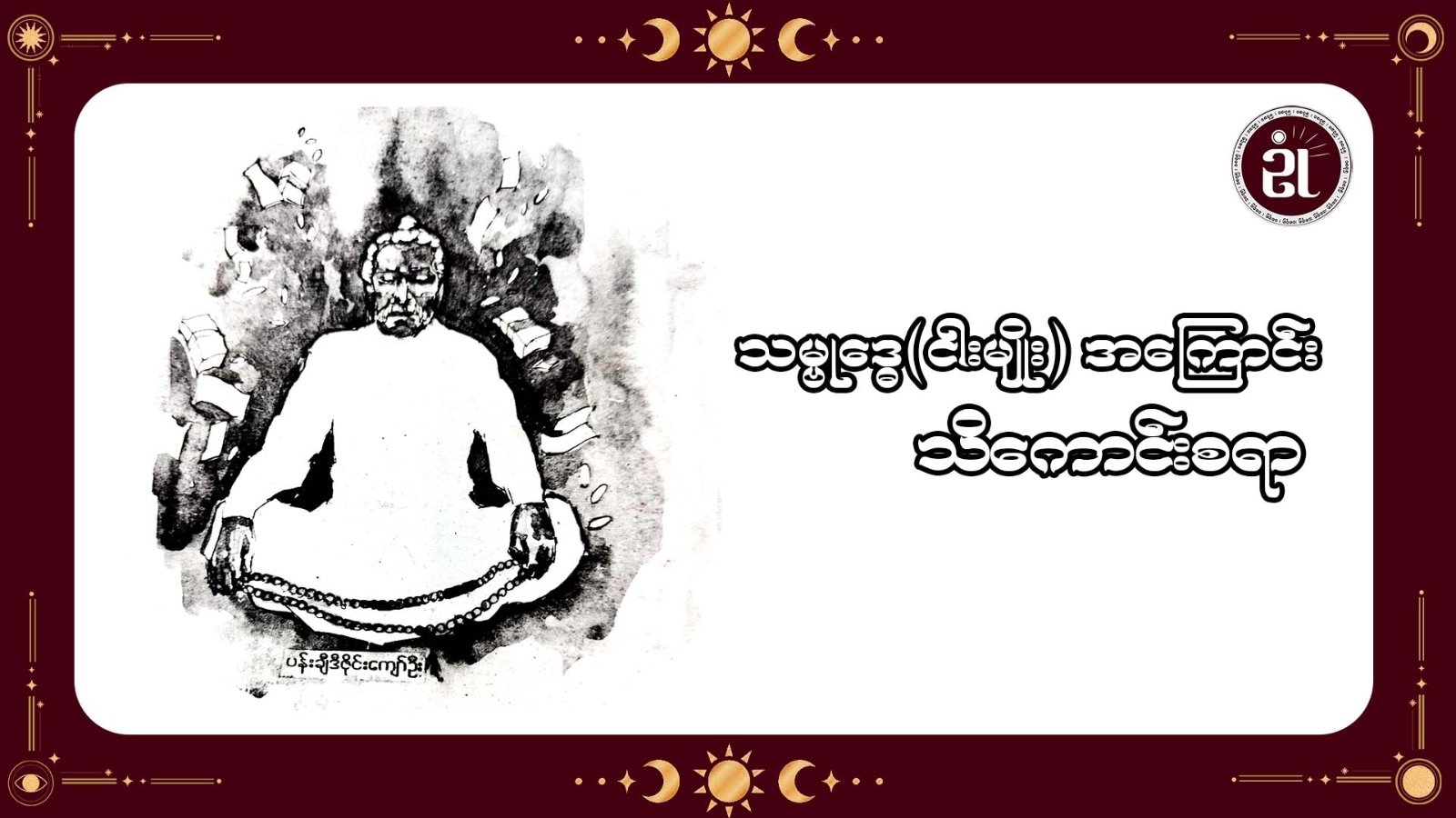 သမ္ဗုဒ္ဓေ(ငါးမျိုး)အကြောင်း သိကောင်းစရာ