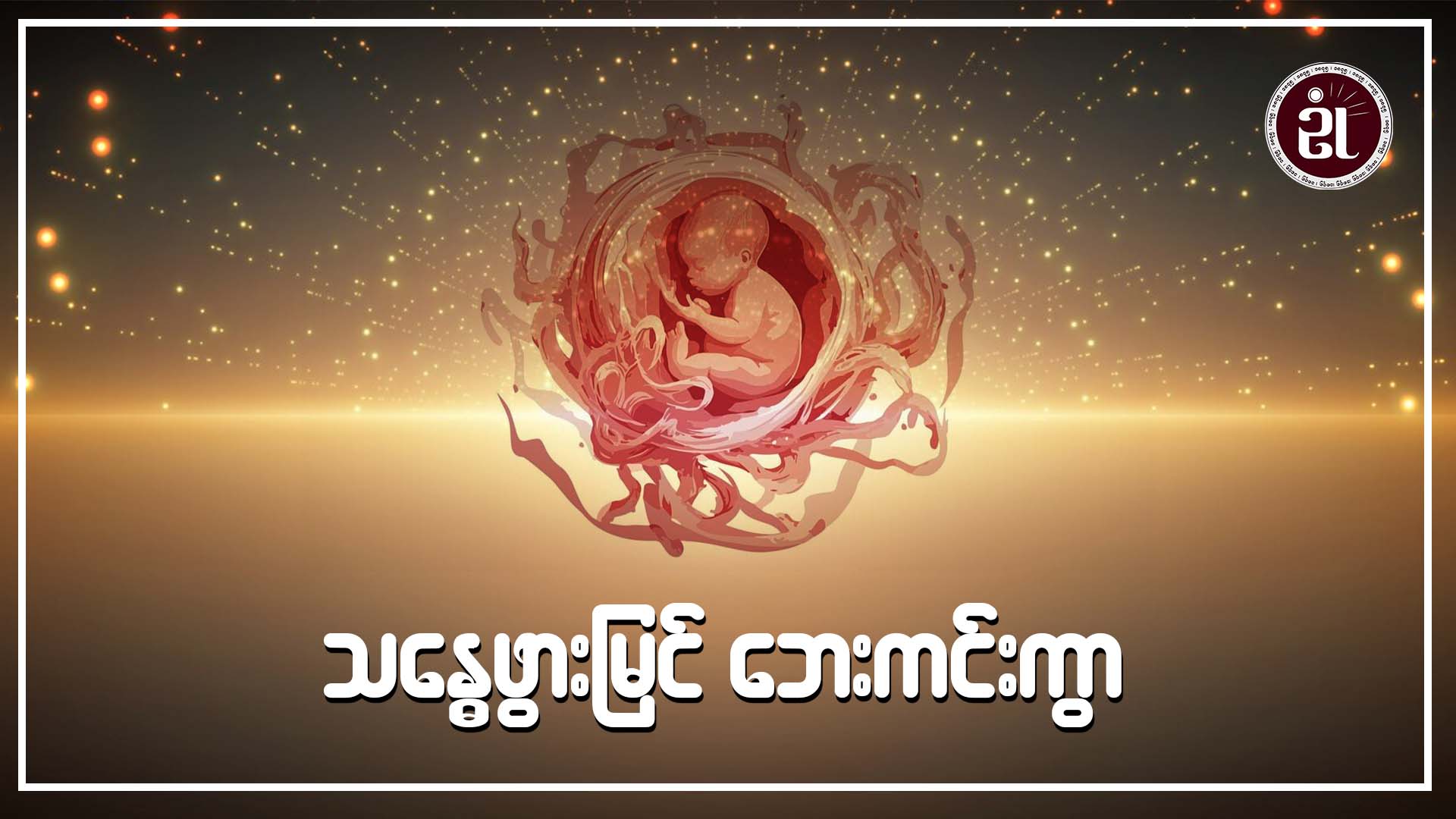 သန္ဓေဖွားမြင် ဘေးကင်းကွာ