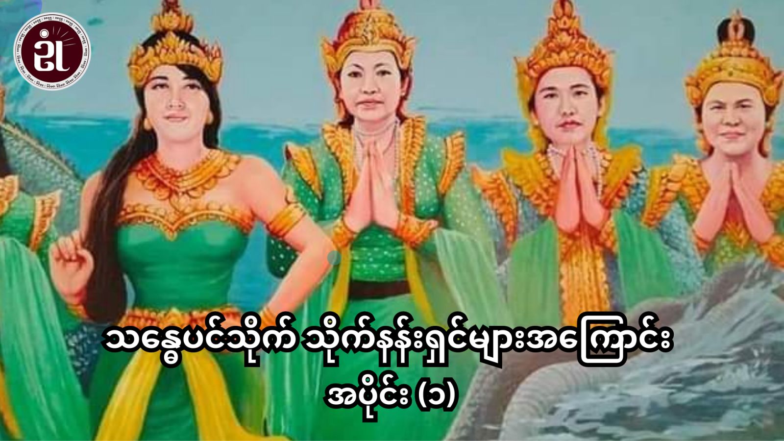 သန္ဓေပင်သိုက် သိုက်နန်းရှင်များအကြောင်း အပိုင်း - ၁