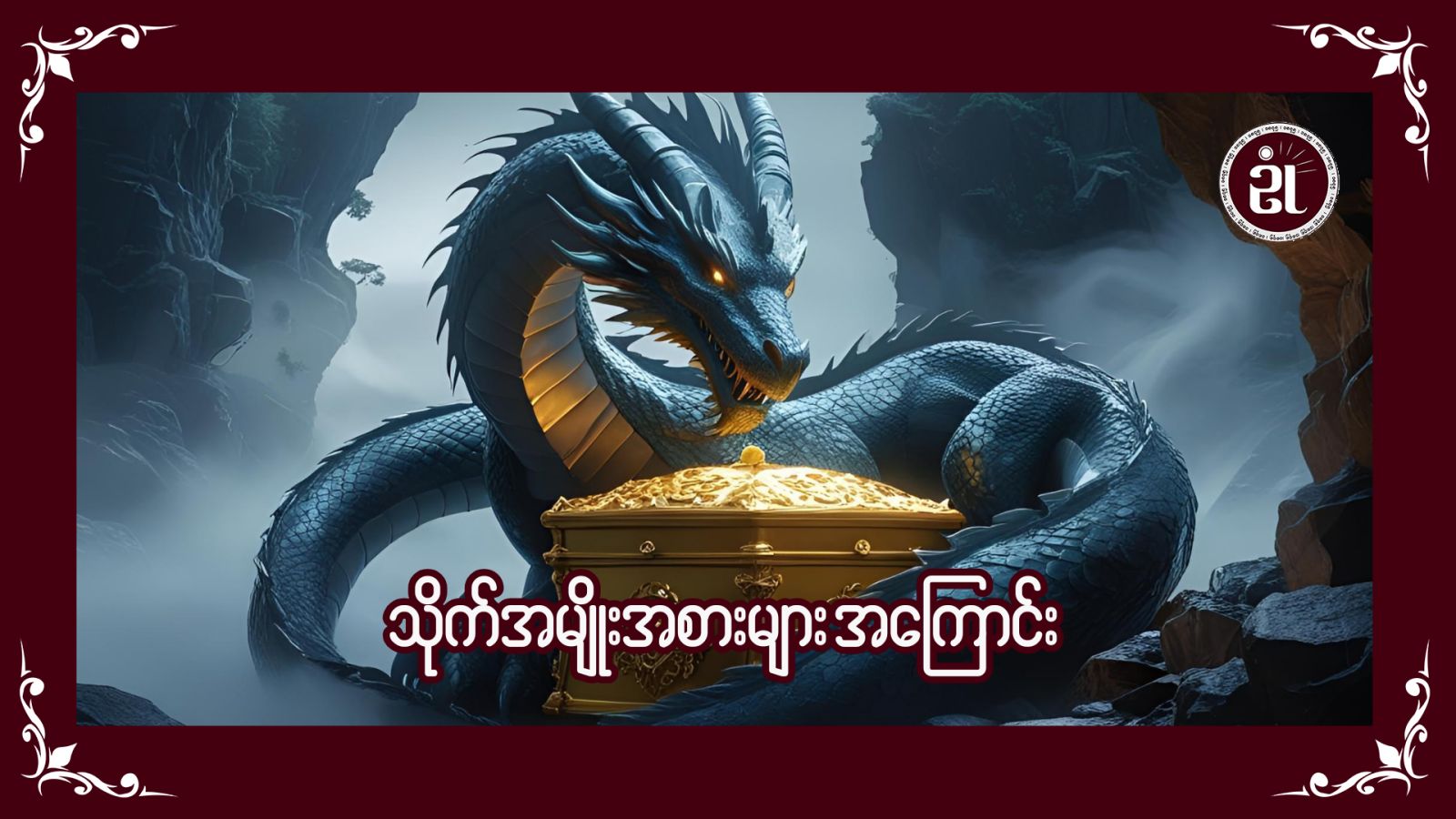 သိုက်အမျိုးအစားများအကြောင်း