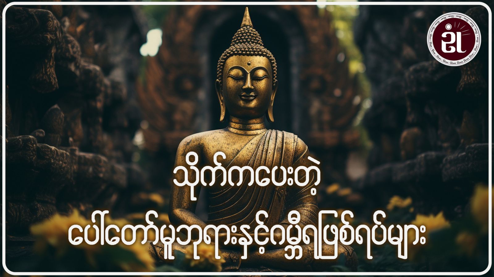 သိုက်ကပေးတဲ့ပေါ်တော်မူဘုရားနှင့် ဂမ္ဘီရဖြစ်ရပ်များ