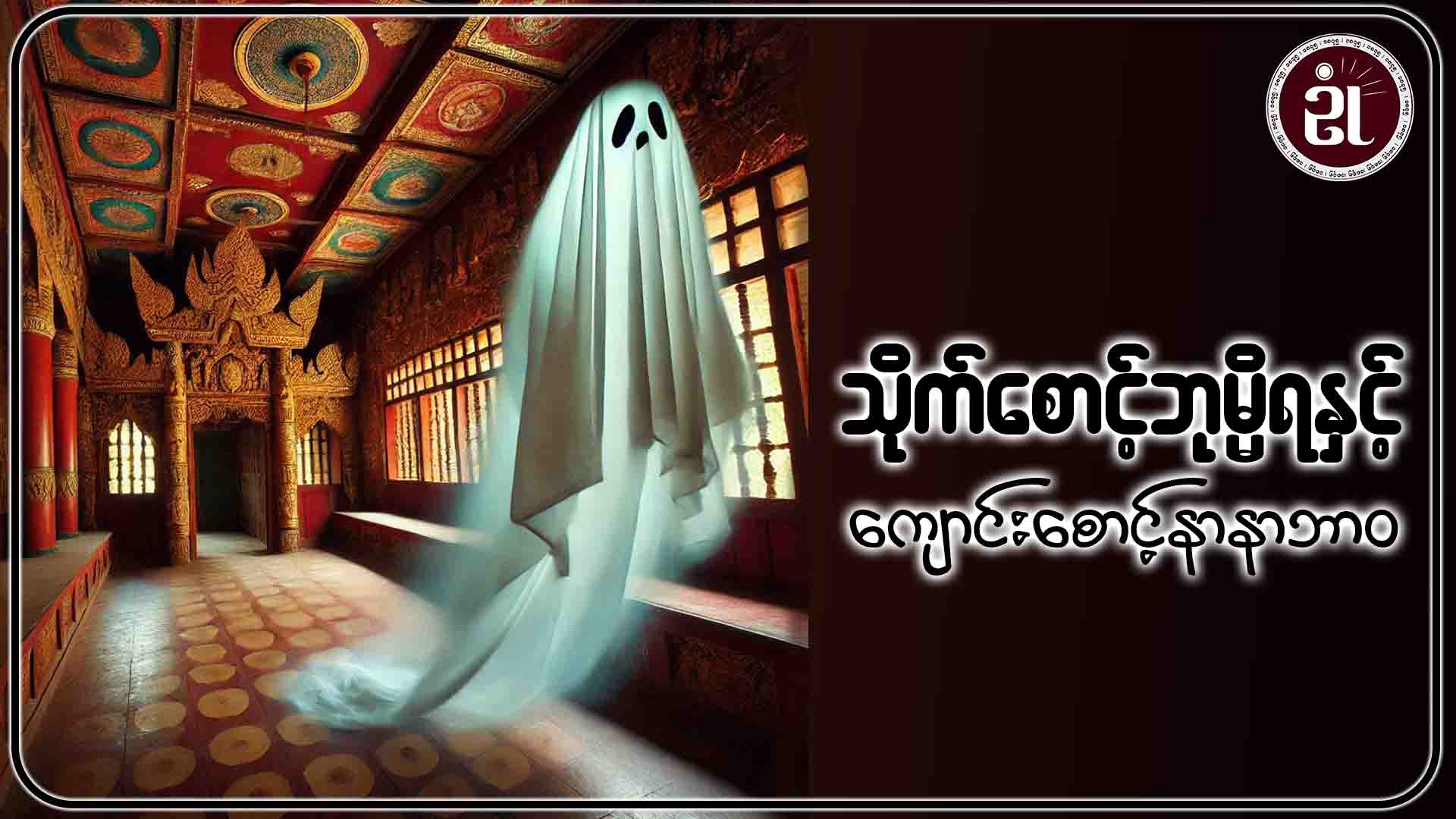 သိုက်စောင့်ဘုမ္မိရနှင့် ကျောင်းစောင့်နာနာဘာဝ