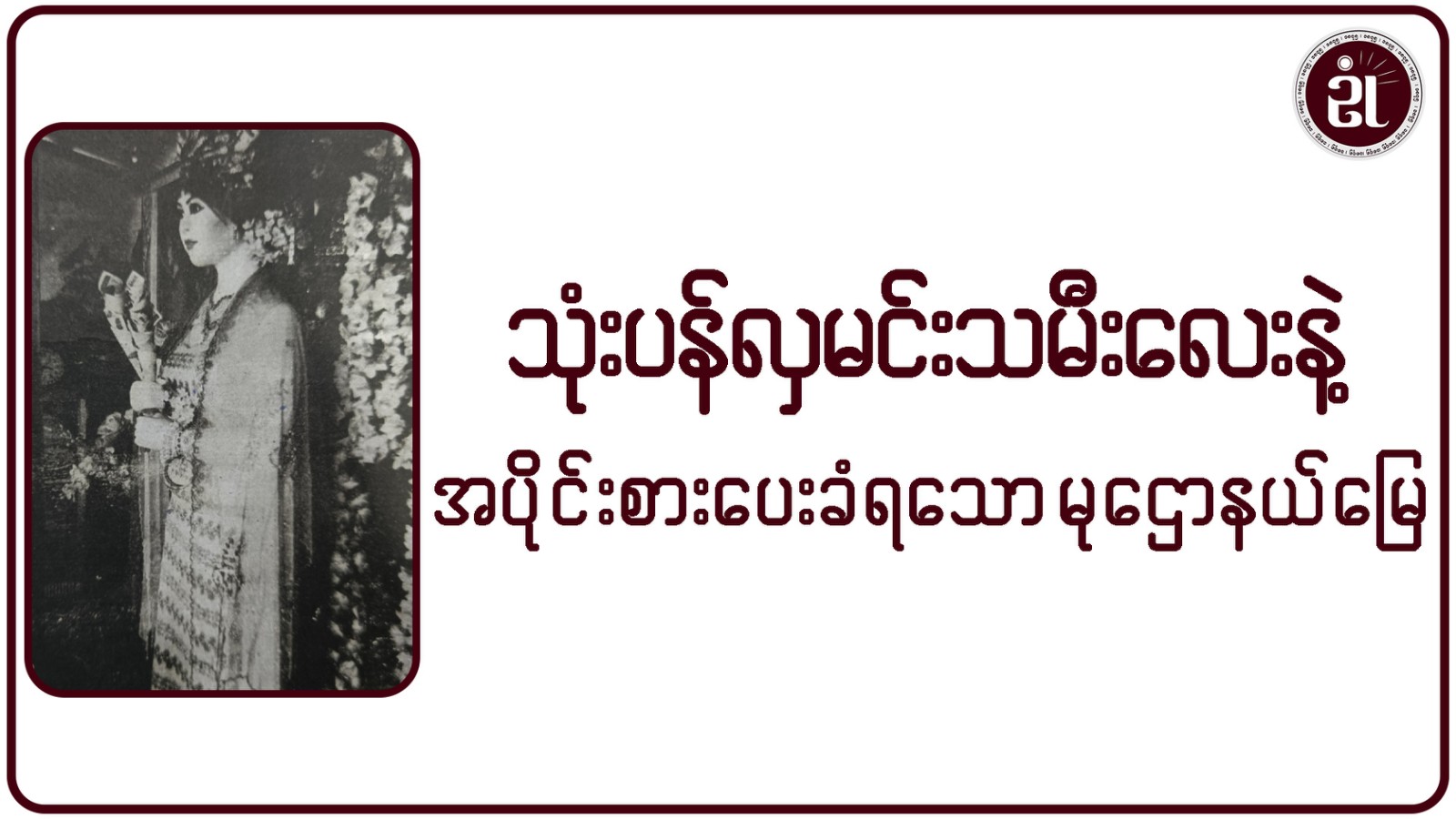 သုံးပန်လှမင်းသမီးလေးနဲ့ အပိုင်းစာပေးခံရသော မုဌောနယ်မြေ