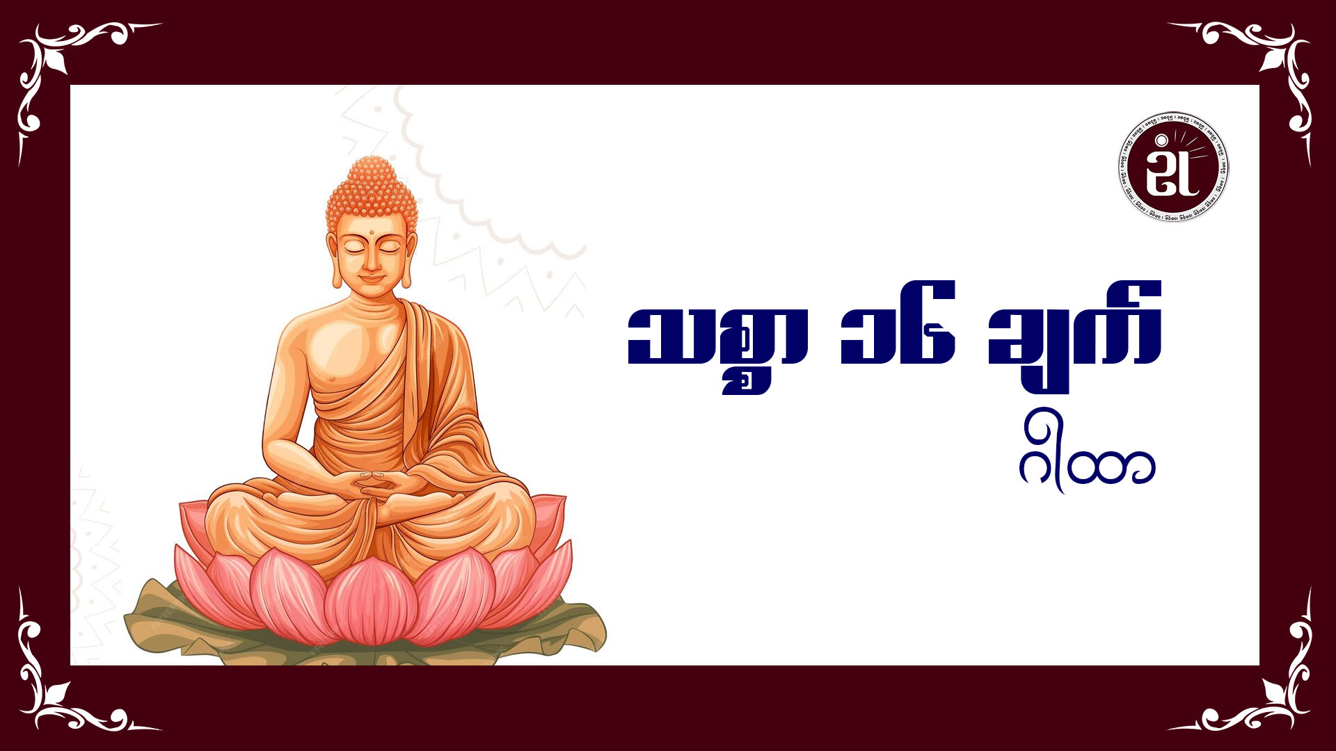သစ္စာ ၁၆ ချက်ဂါထာ