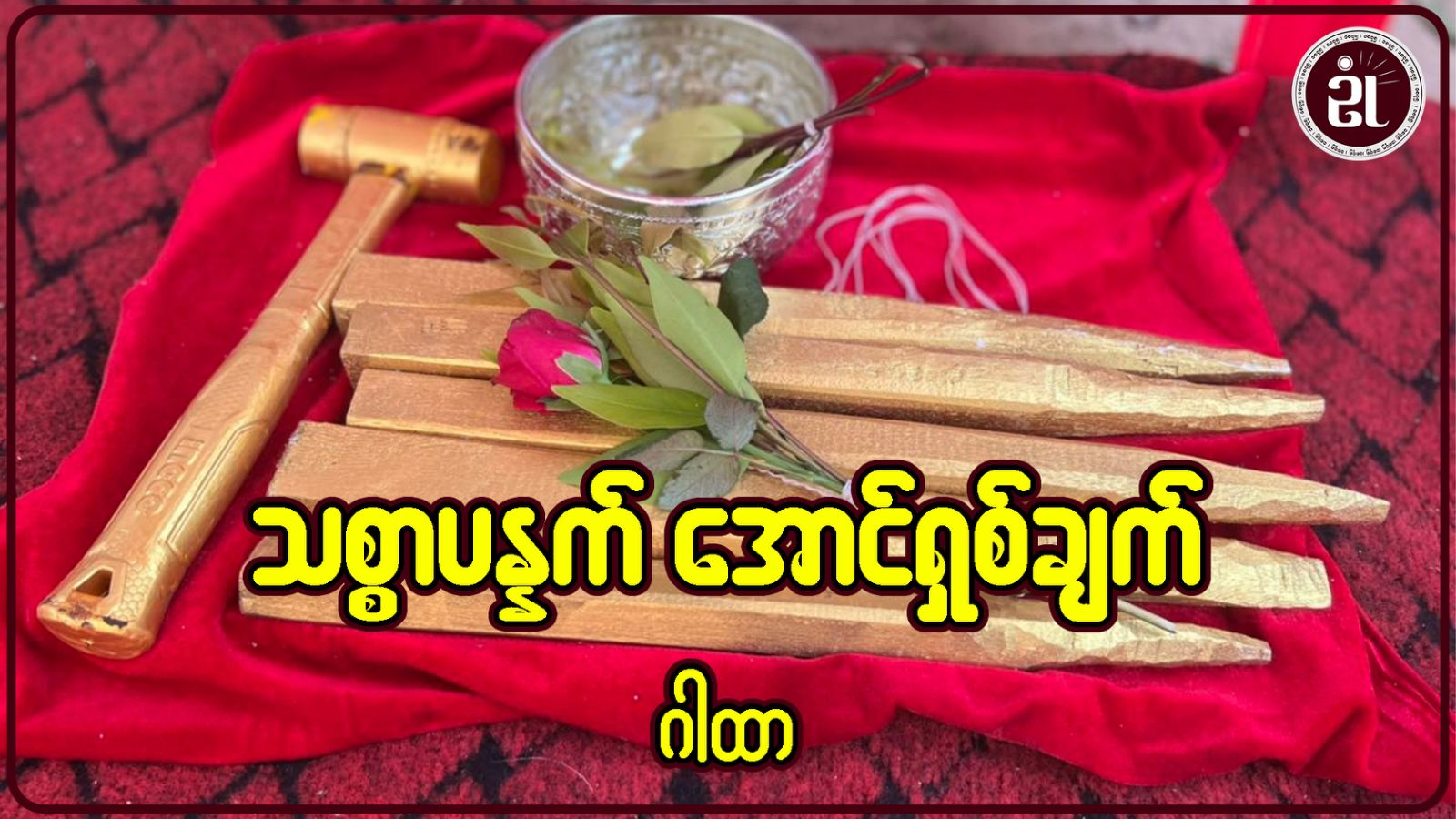 သစ္စာပန္နက် အောင်ရှစ်ချက်ဂါတာ