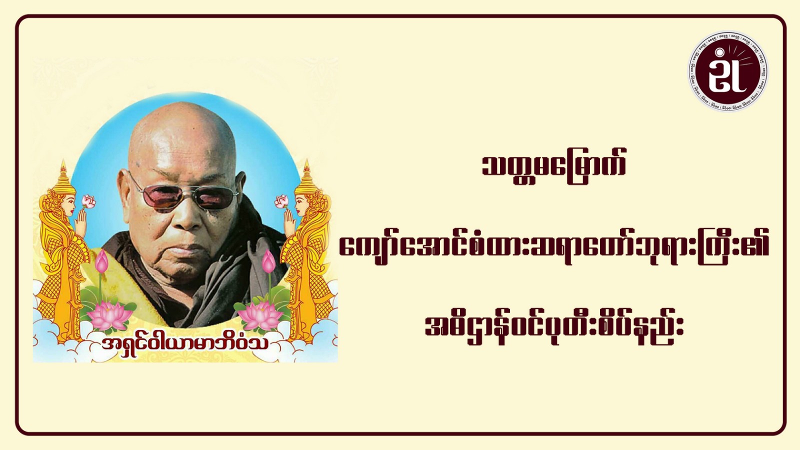 သတ္တမမြောက် ကျော်အောင်စံထားဆရာတော်ဘုရားကြီး၏ အဓိဌာန်ဝင် ပုတီးစိပ်နည်း