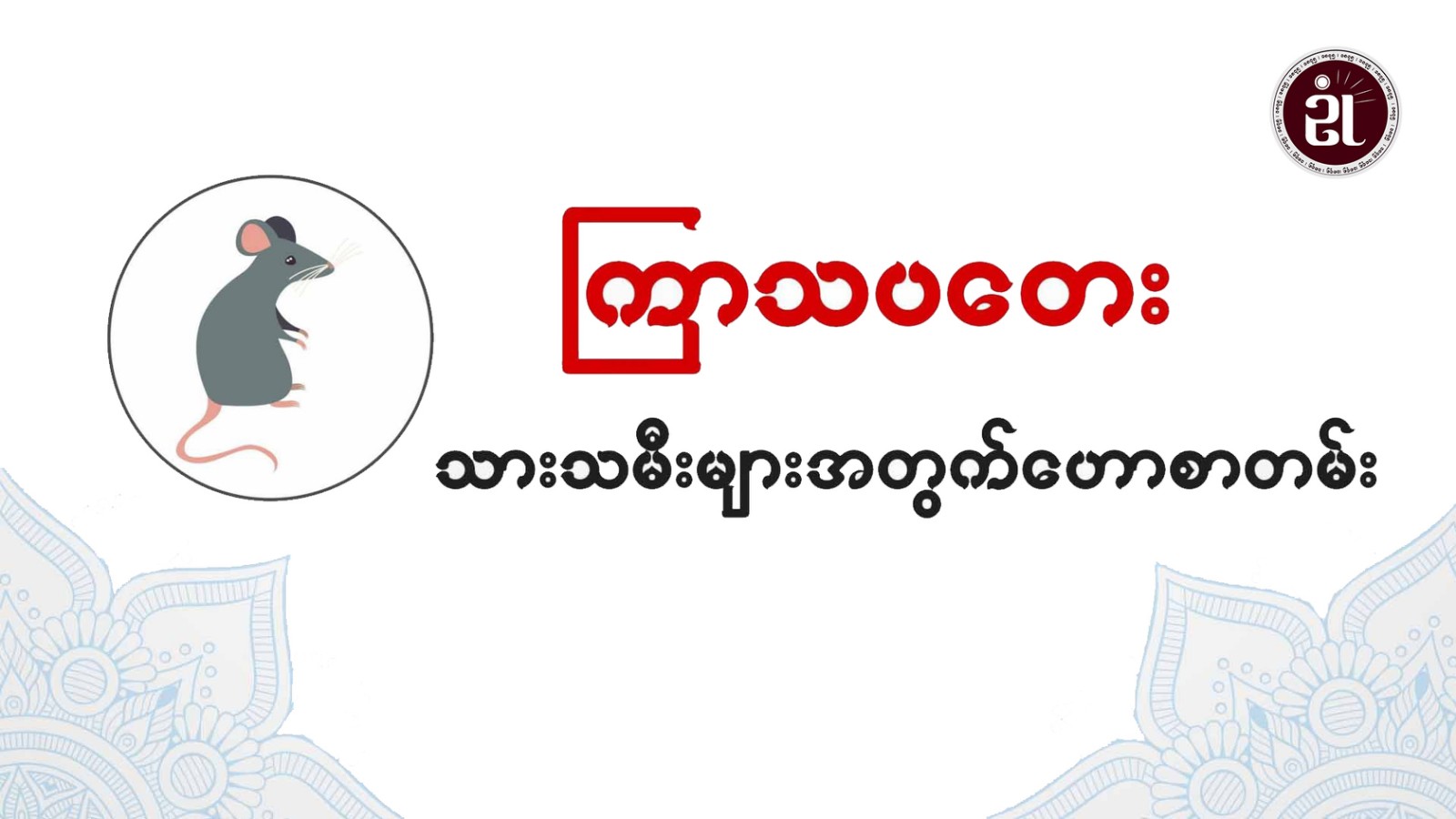 9.3.2024 ခုနှစ်၊ ကြာသပတေးသားသမီးများအတွက်တစ်နေ့တာဟောစာတမ်း