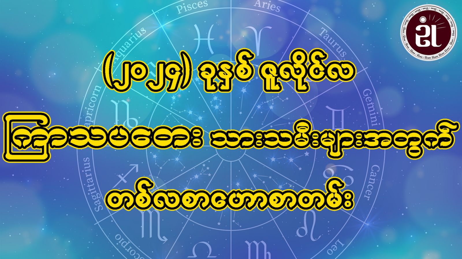 ကြာသပတေးသားသမီးများအတွက် July တစ်လစာ ဟောစာတမ်း။