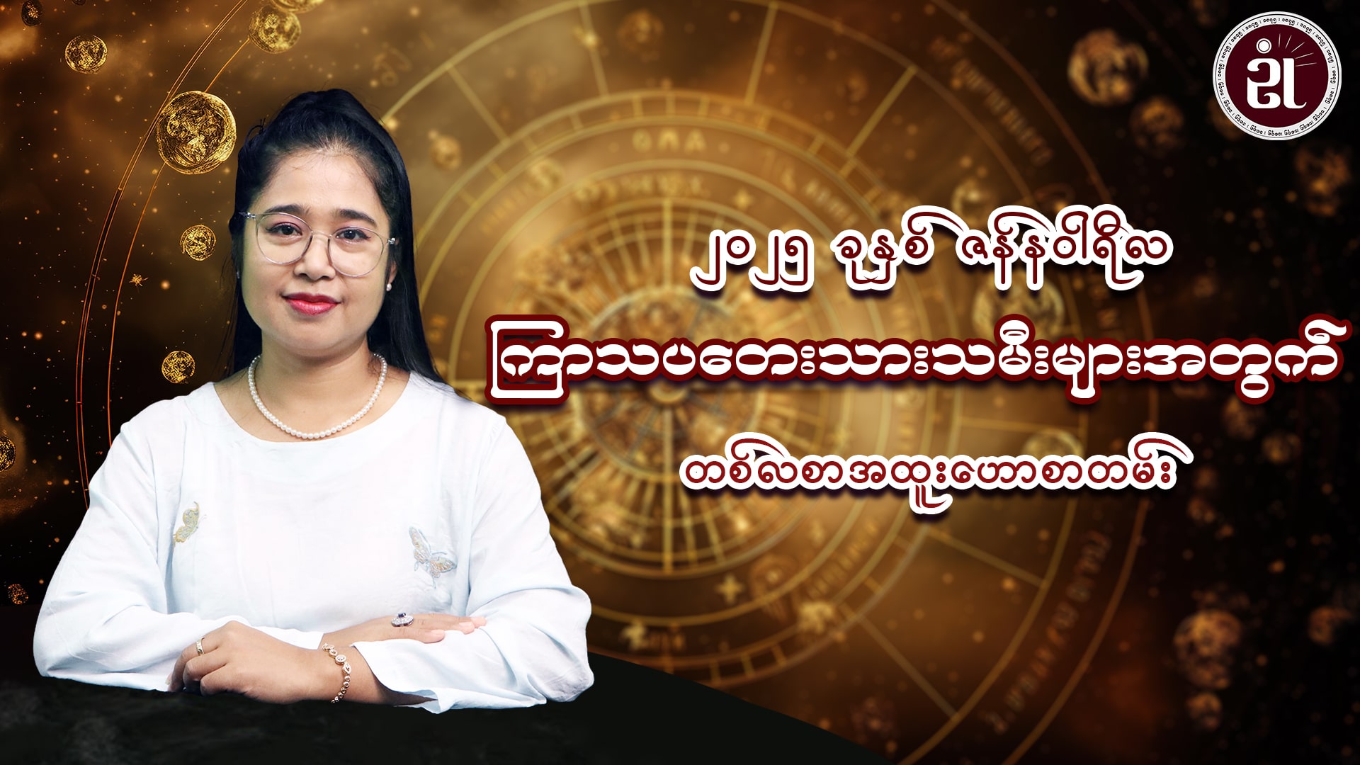၂၀၂၅ ခုနှစ် ဇန်နဝါရီလအတွင်း ဖြစ်ပေါ်ပြောင်းလဲလာမည့် ကြာသပတေးသားသမီးများအတွက် တစ်လတာအထူးဟောစာတမ်း