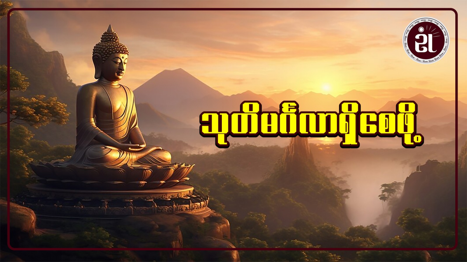 သု့တိမင်္ဂလာရှိစေဖို့