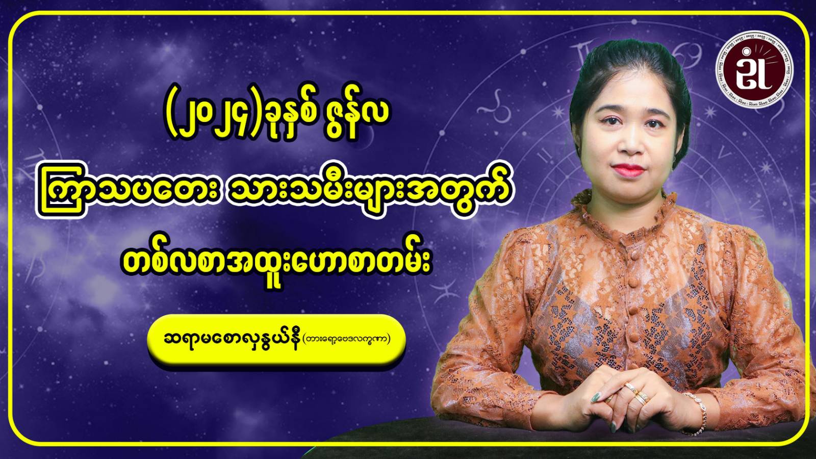 ကြာသပတေး သားသမီးများအတွက် ဇွန်လ တစ်လတာဟောစာတမ်း