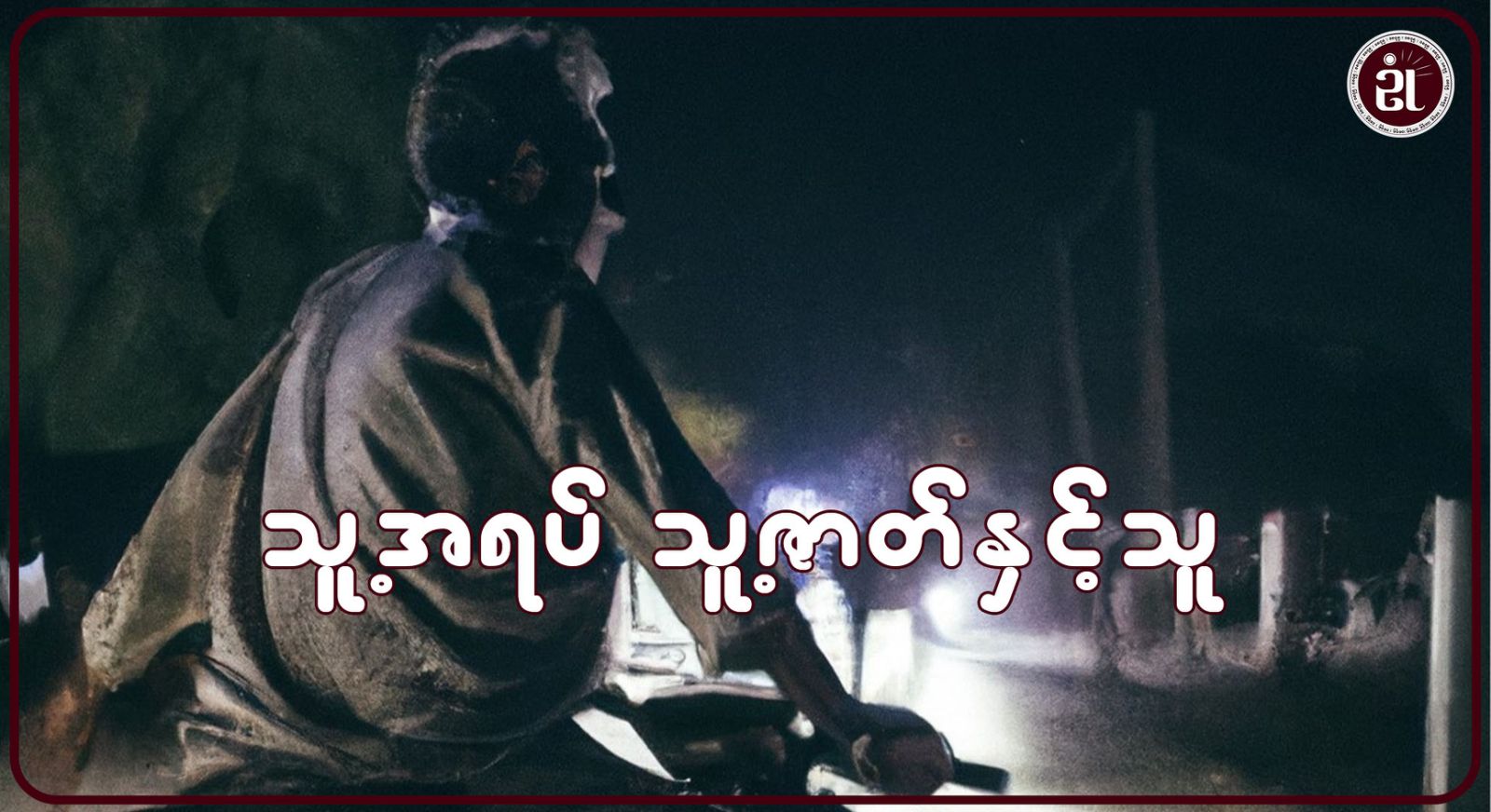 သူ့အရပ် သူ့ဇာတ်နှင့်သူ