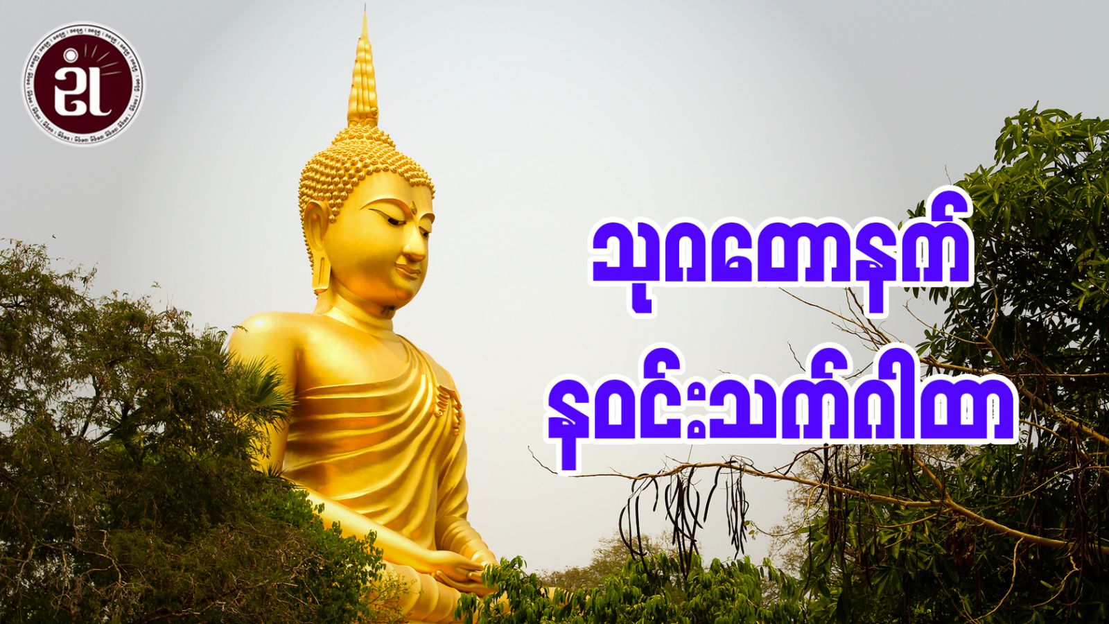 သုဂတောနက် နဝင်းသက်ဂါထာ