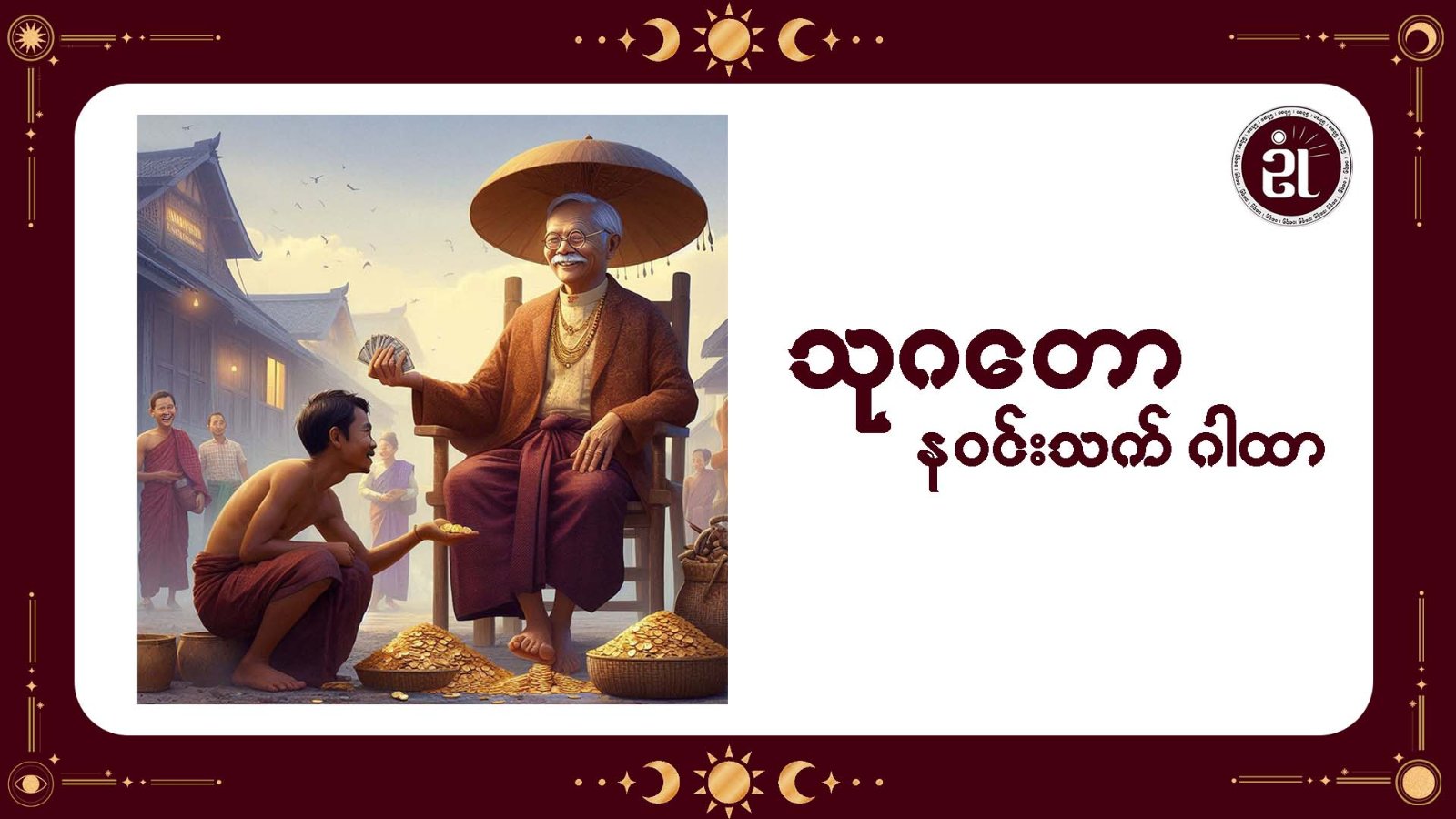 သုဂတောနက် နဝင်းသက်ဂါထာ