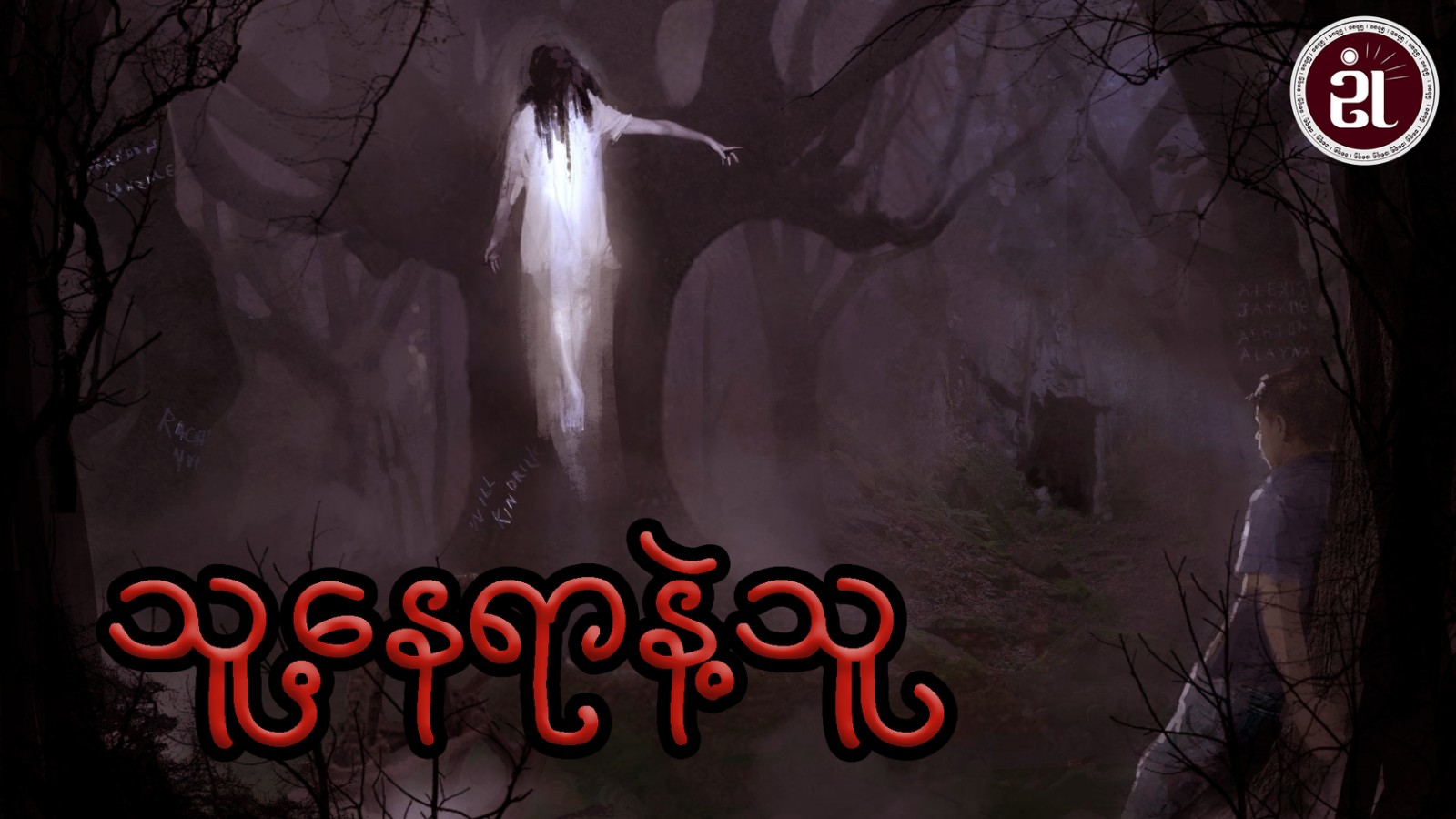 သူ့နေရာနဲ့ သူ