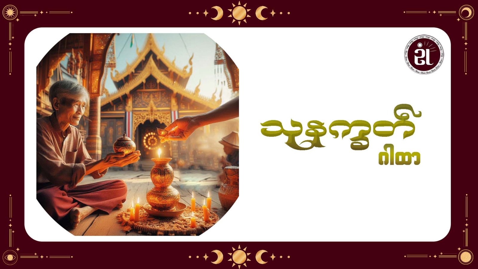 သု နက္ခတ်ဂါထာ