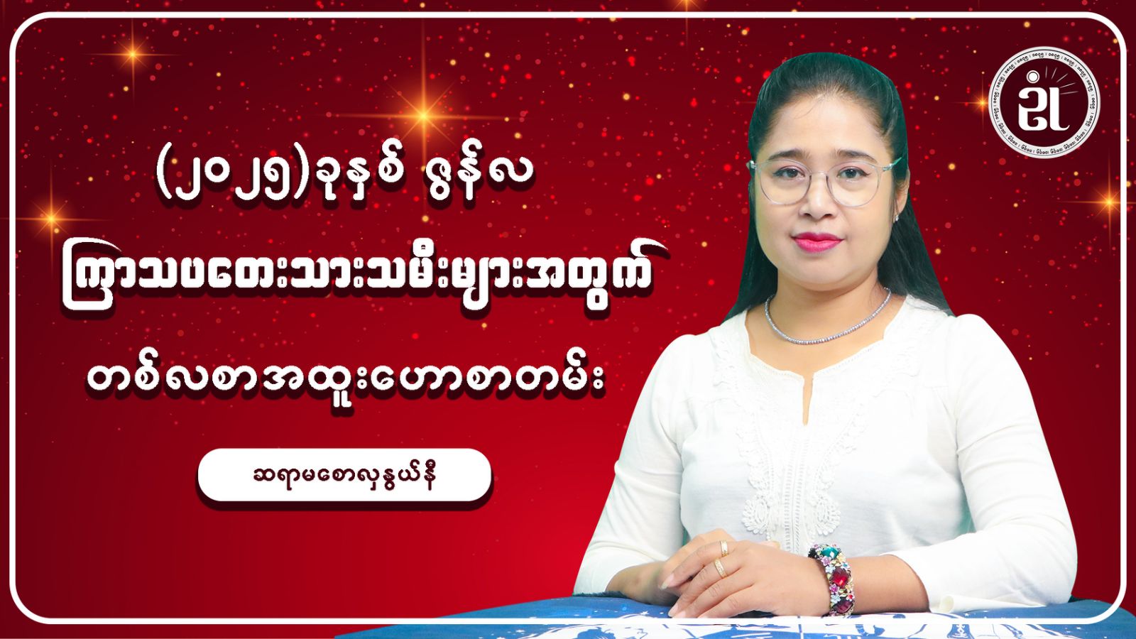ဇွန်လအတွက် ကြာသပတေးသားသမီးများရဲ့ တစ်လတာ ကံကြမ္မာဟောစာတမ်း