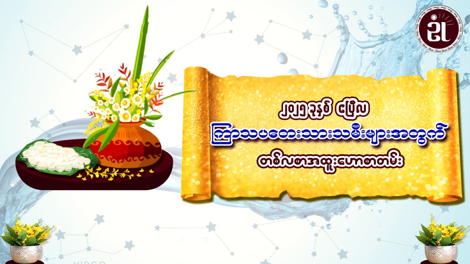 မြန်မာတို့ရဲ့ နှစ်ကူးကာလ (တန်ခူး) ဧပြီလအတွက် ကြာသပတေးသားသမီးများရဲ့ တစ်လတာကံကြမ္မာဟောစာတမ်း