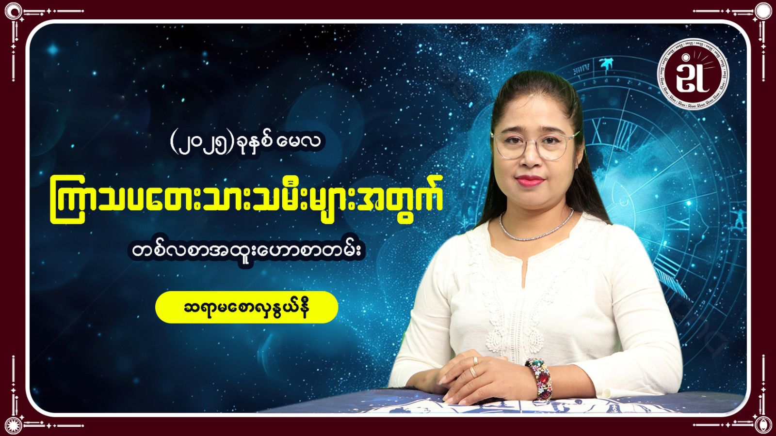 ကြာသပတေးသားသမီးများအတွက် မေလအတွင်း ကံကြမ္မာရေးရာ တစ်လတာဟောစာတမ်း