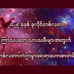 ၂၀၂၅ ခုနှစ် ဇူလိုင်လအတွက် ကြာသပတေးသားသမီးများရဲ့ တစ်လတာ ကံကြမ္မာဟောစာတမ်း