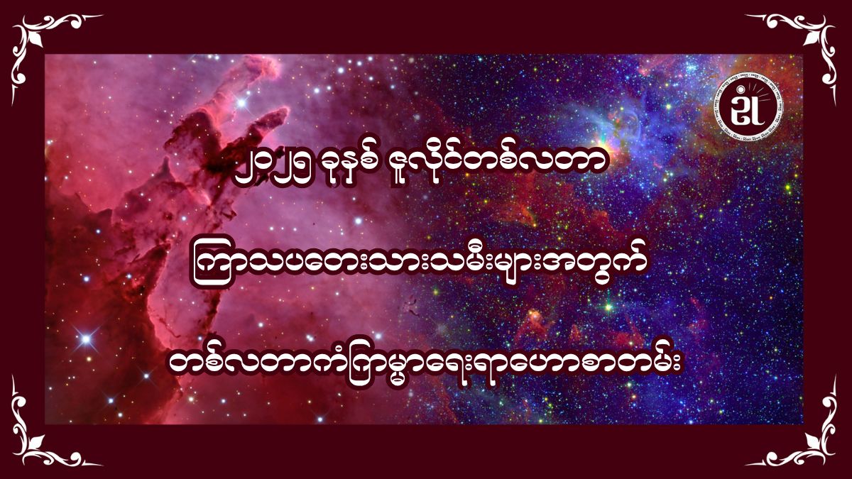 ၂၀၂၅ ခုနှစ် ဇူလိုင်လအတွက် ကြာသပတေးသားသမီးများရဲ့ တစ်လတာ ကံကြမ္မာဟောစာတမ်း