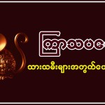 13.12.2024 ကြာသပတေးသားသမီးများအတွက် တစ်နေ့တာဟောစာတမ်း