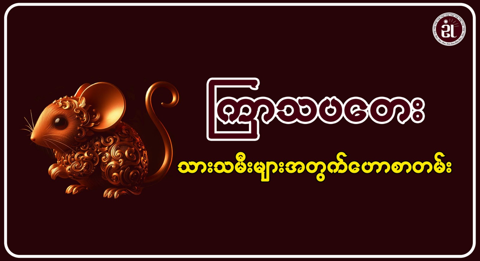 13.12.2024 ကြာသပတေးသားသမီးများအတွက် တစ်နေ့တာဟောစာတမ်း