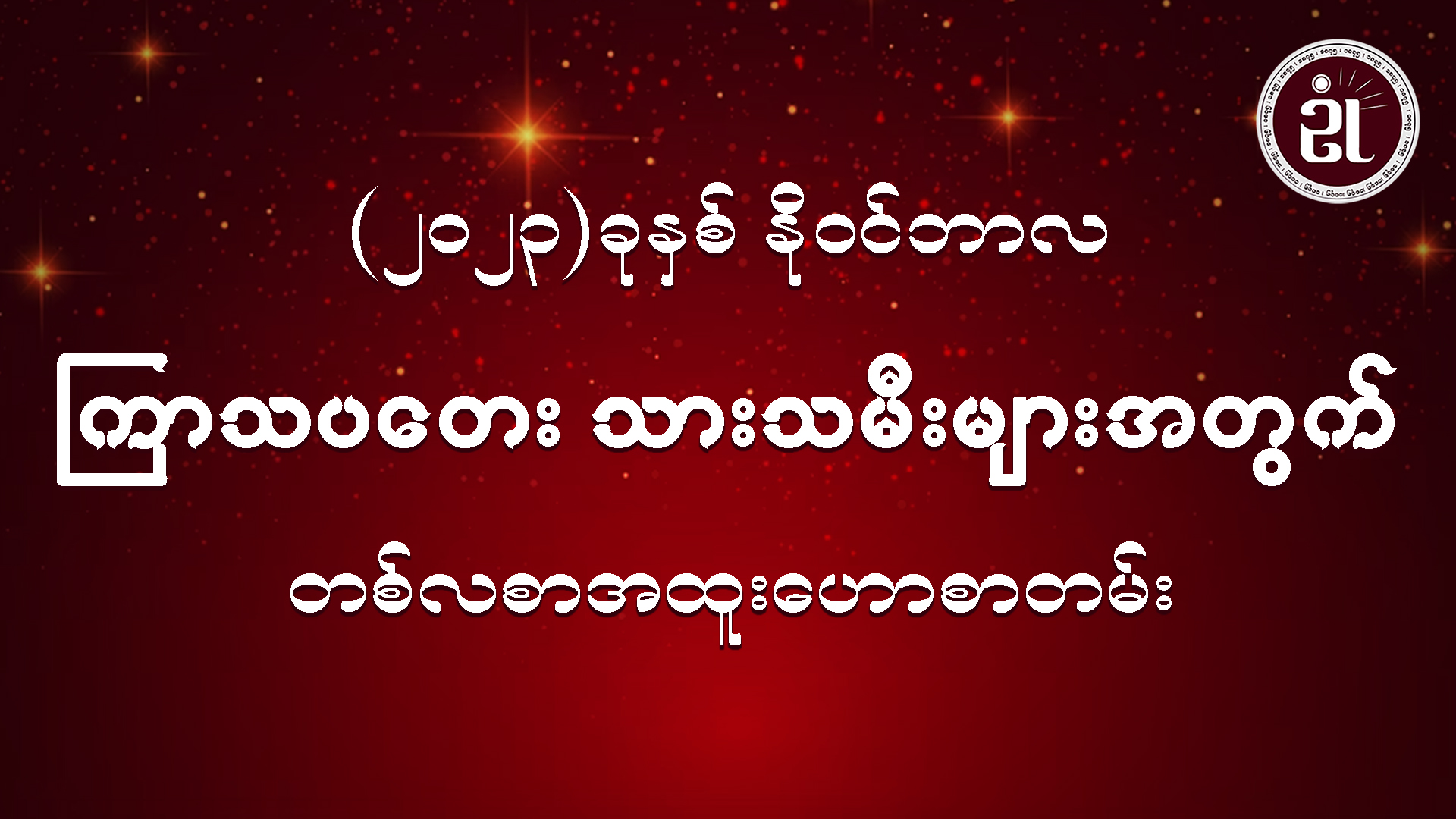 (November Monthly Horoscope for Thursday ) ကြာသပတေးသားသမီးများအတွက် November လ တစ်လစာဟောစာတမ်း