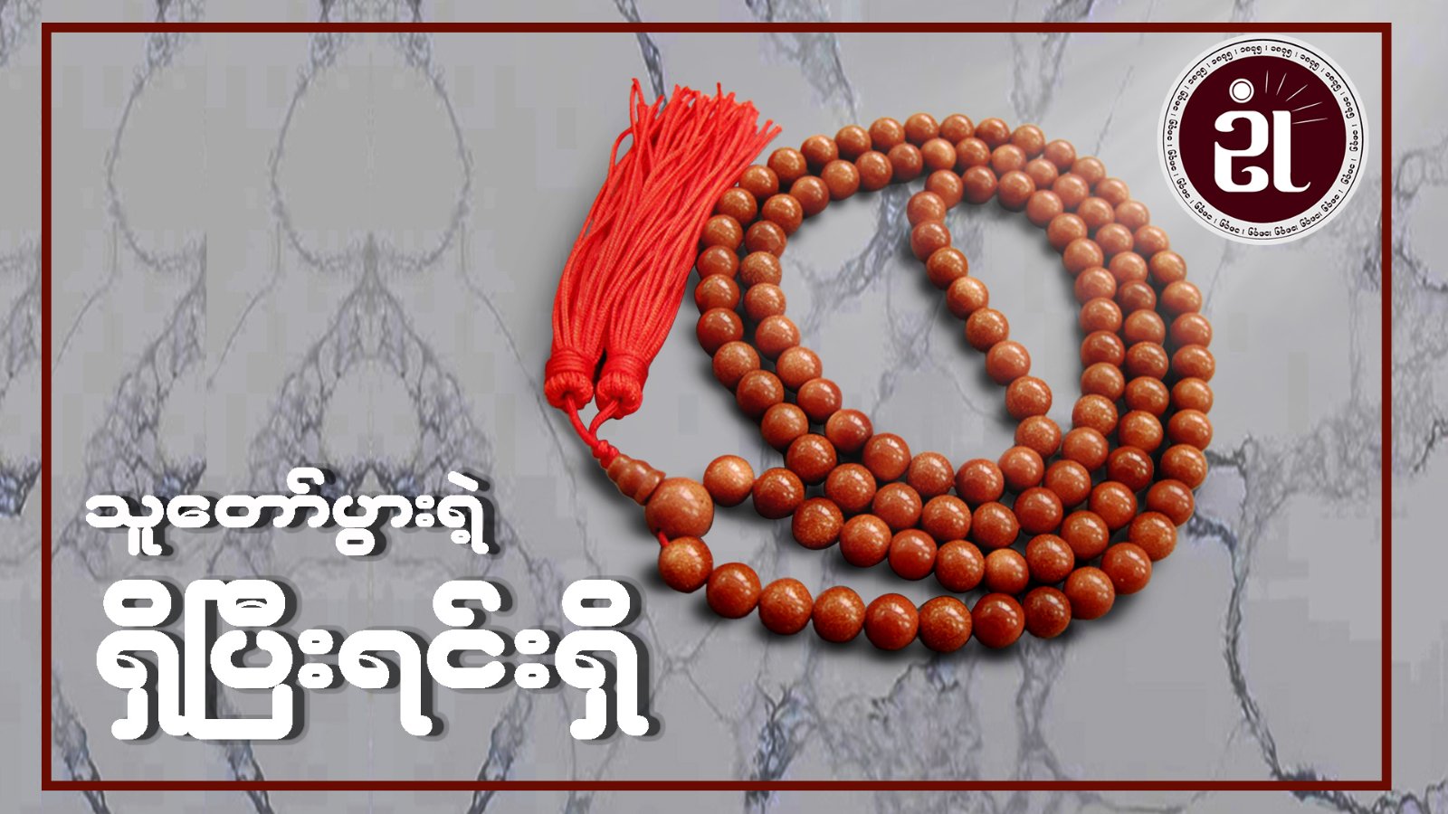 သူတော်ပွားရဲ့ ရှိပြီးရင်းရှိ