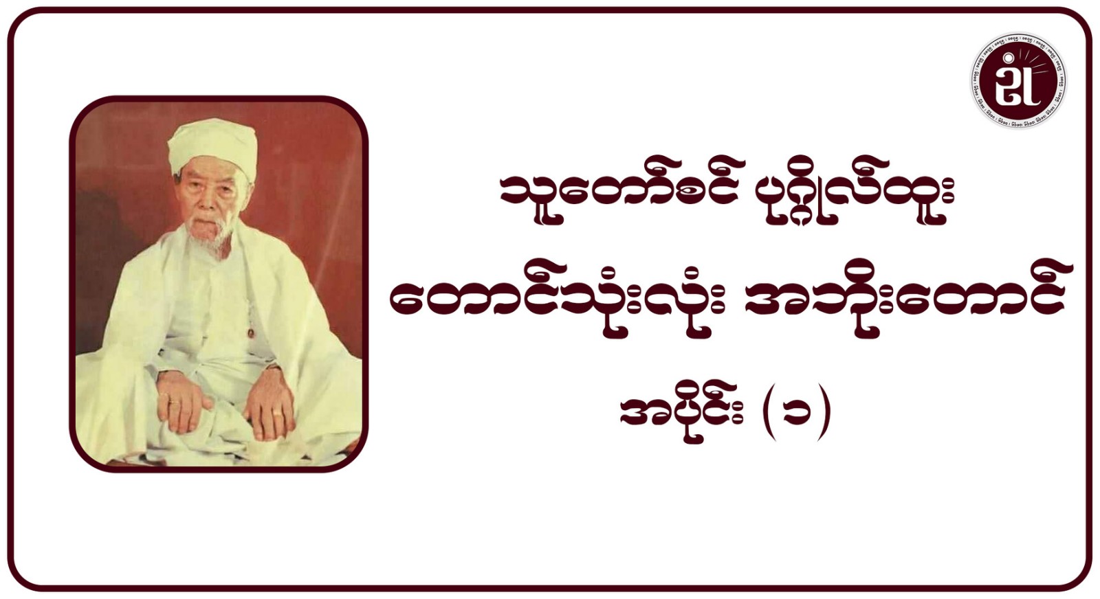 သူတော်စင် ပုဂ္ဂိုလ်ထူး တောင်သုံးလုံး အဘိုးတောင် အပိုင်း - ၁