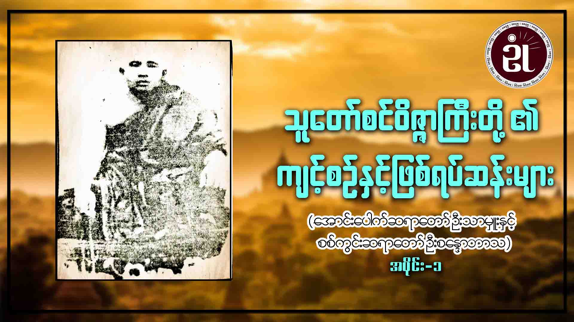 သူတော်စင်ဝိဇ္ဇာကြီးတို့၏ ကျင့်စဉ်နှင့်ဖြစ်ရပ်ဆန်းများ (အောင်းပေါက်ဆရာတော်) အပိုင်း - ၁