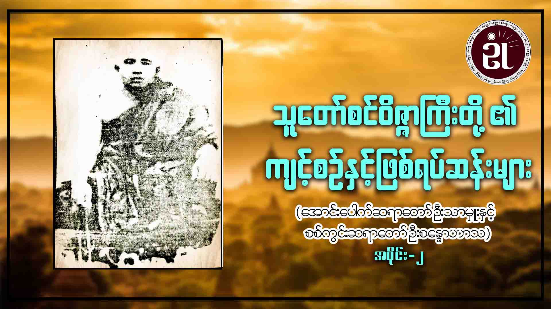 သူတော်စင်ဝိဇ္ဇာကြီးတို့၏ ကျင့်စဉ်နှင့်ဖြစ်ရပ်ဆန်းများ (အောင်းပေါက်ဆရာတော်) အပိုင်း - ၂