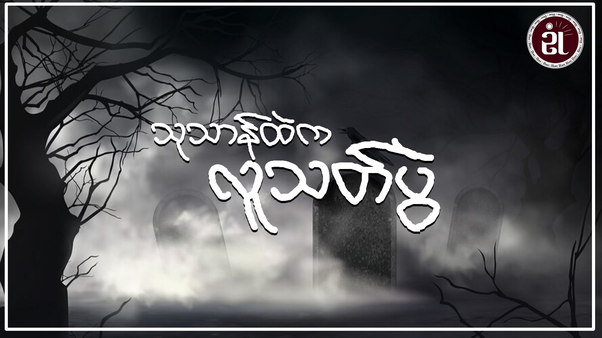 သုသာန်ထဲက လူသတ်ပွဲ