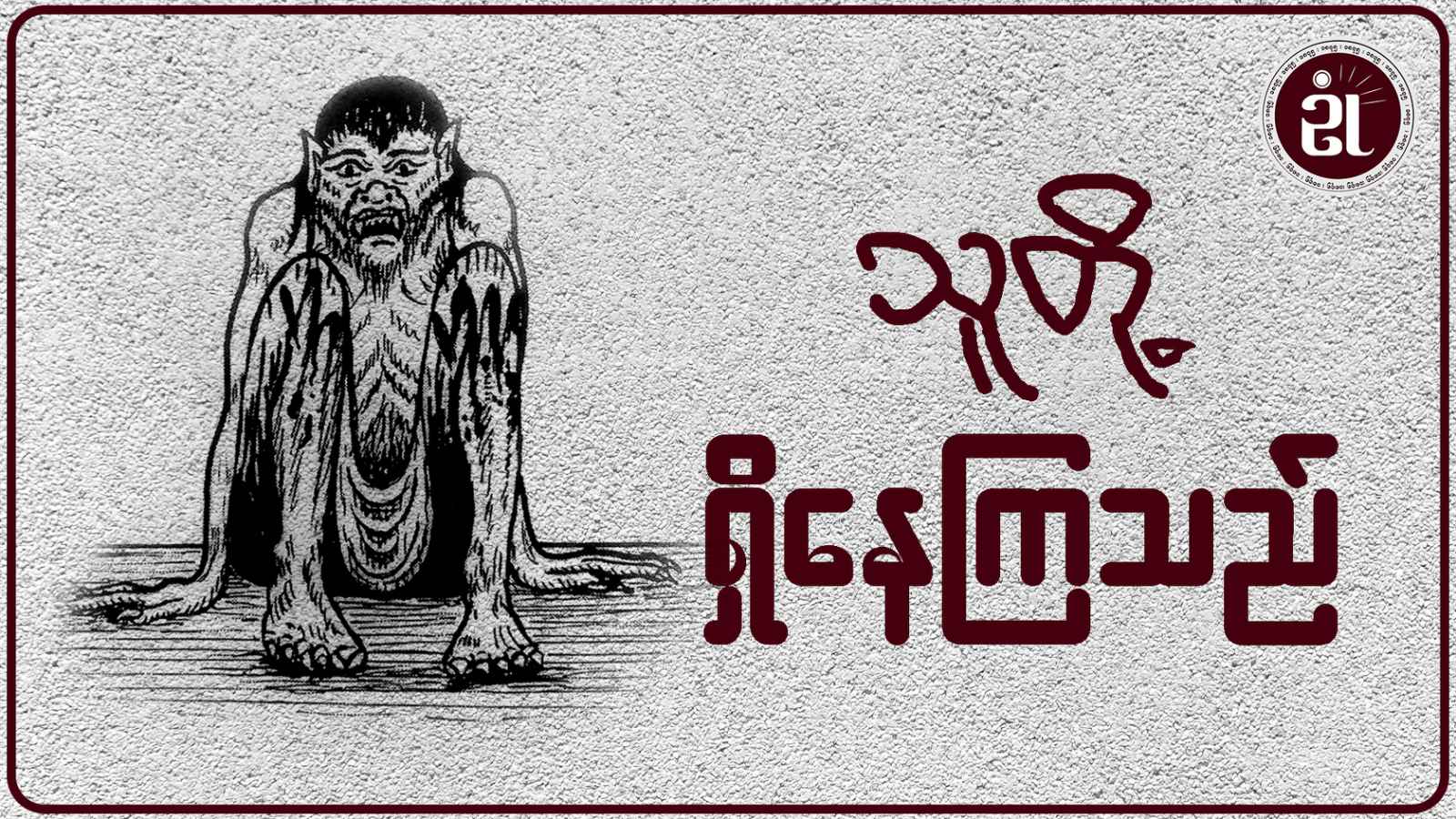 သူတို့ရှိနေကြသည်