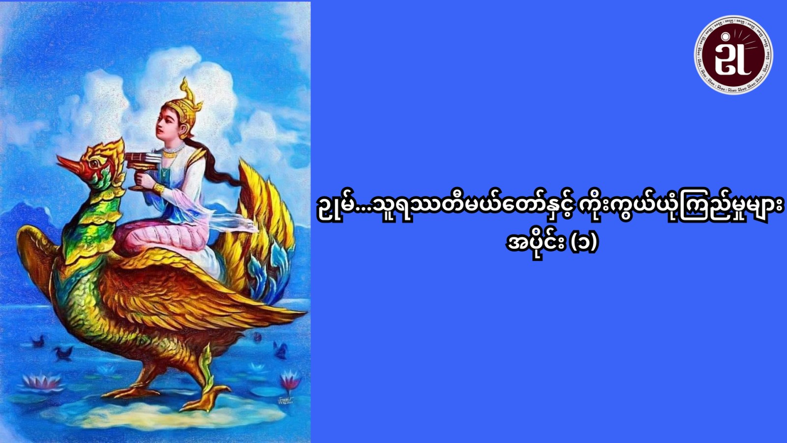 ဉုံ သူရဿတီမယ်တော်နှင့် ကိုးကွယ်ယုံကြည်မှုများ အပိုင်း - ၁