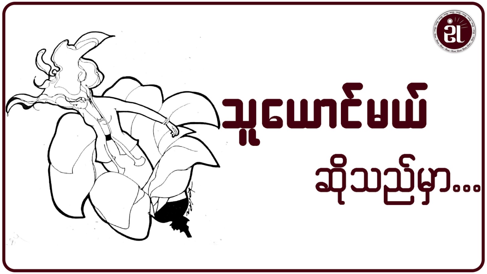 သူယောင်မယ်ဆိုသည်မှာ