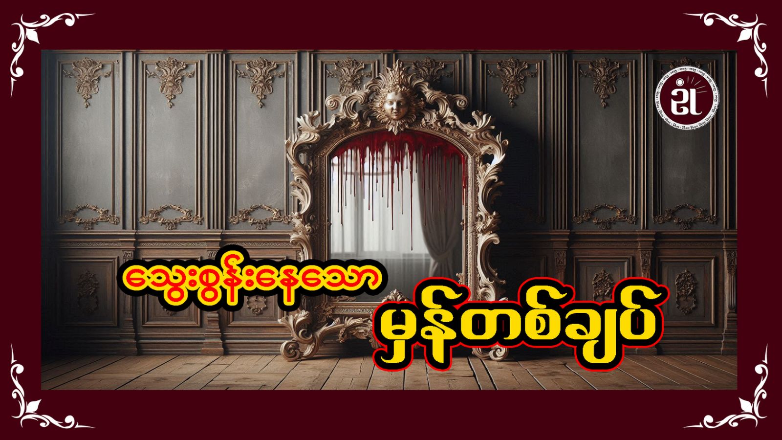 သွေးစွန်းနေသော မှန်တစ်ချပ်