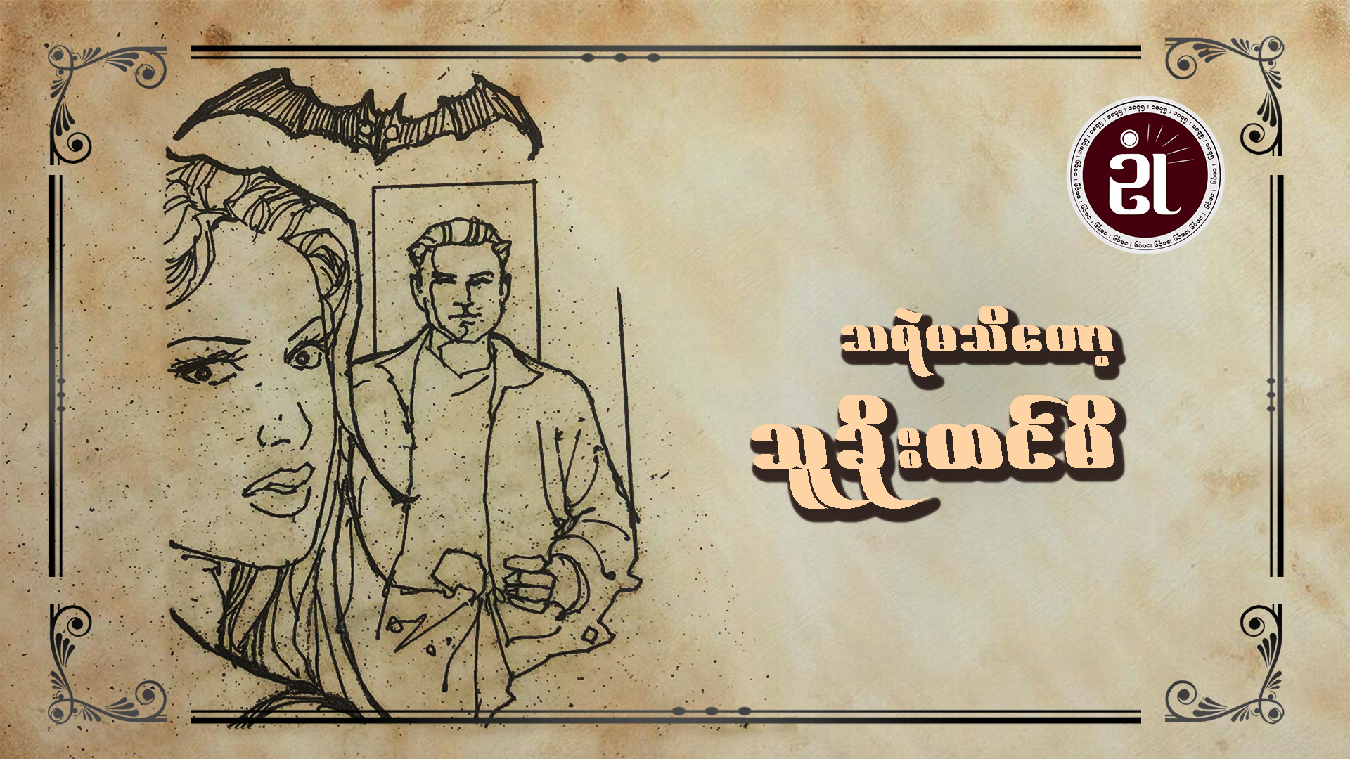 သရဲမသိတော့ သူခိုးထင်မိ