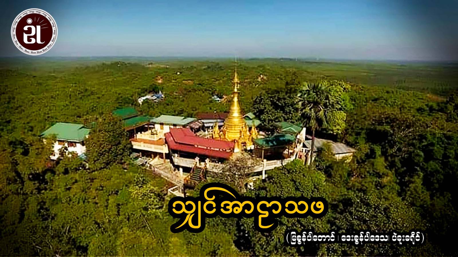 သျှင်အာဠာသဖ (မြစွန်ပါတောင်၊ ဒေးစွန်ပါဒေသ၊ ပဲခူးခရိုင်)