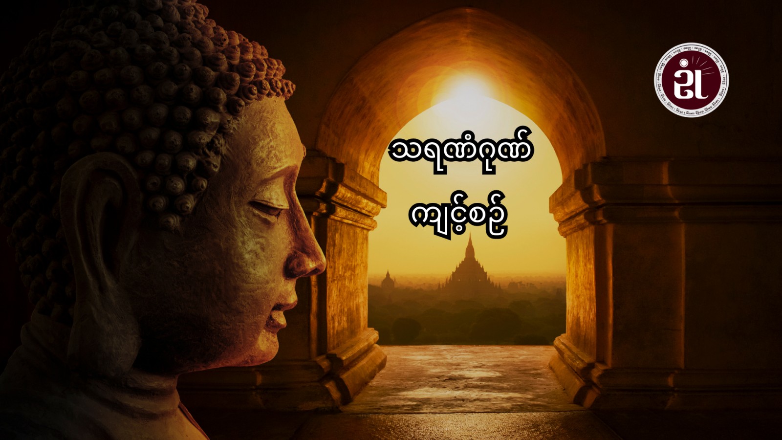 သရဏံဂုဏ်ကျင့်စဉ်