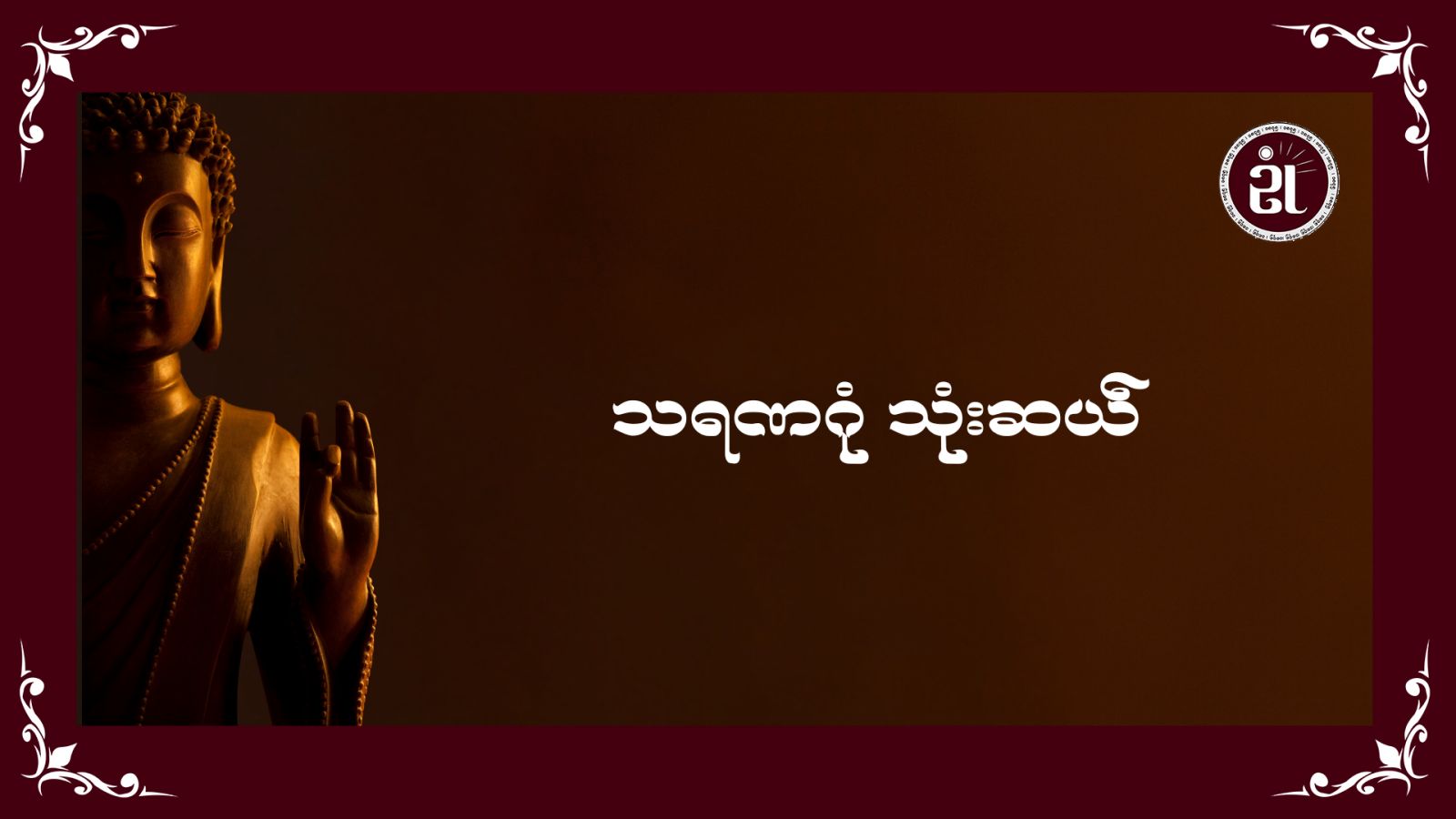 သရဏဂုံ သုံးဆယ်