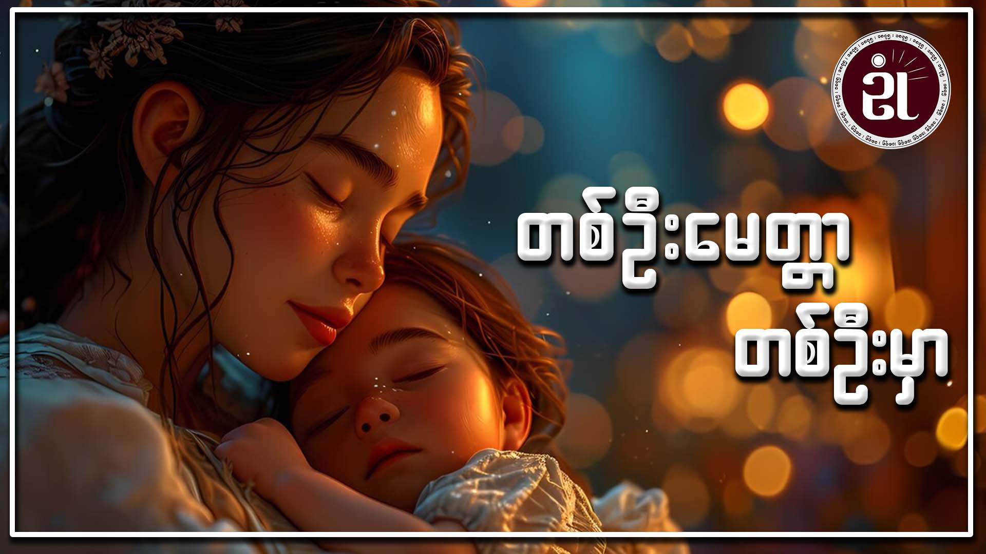 တစ်ဦးမေတ္တာ တစ်ဦးမှာ