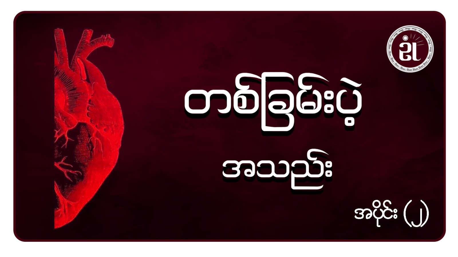 တစ်ခြမ်းပဲ့ အသည်း အပိုင်း - ၂