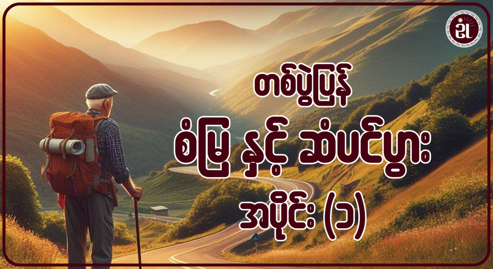 တစ်ပွဲပြန်စံမြနှင့် ဆံပင်ပွား အပိုင်း - ၁